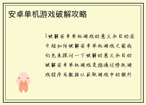安卓单机游戏破解攻略
