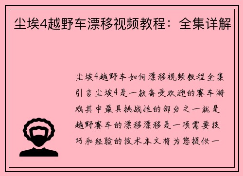 尘埃4越野车漂移视频教程：全集详解