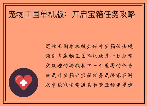 宠物王国单机版：开启宝箱任务攻略