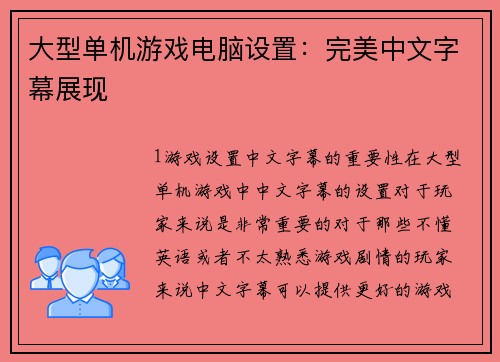 大型单机游戏电脑设置：完美中文字幕展现