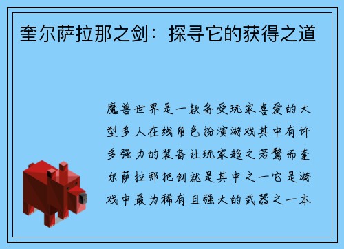 奎尔萨拉那之剑：探寻它的获得之道