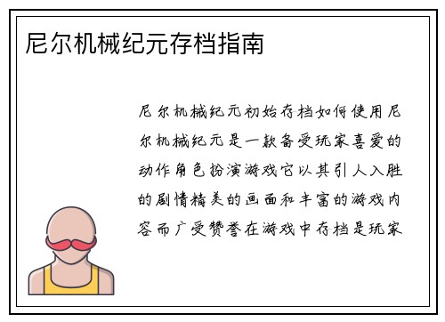 尼尔机械纪元存档指南