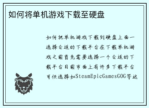 如何将单机游戏下载至硬盘