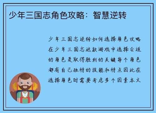 少年三国志角色攻略：智慧逆转