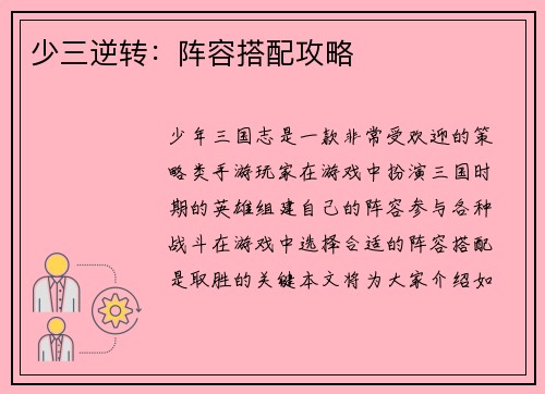 少三逆转：阵容搭配攻略