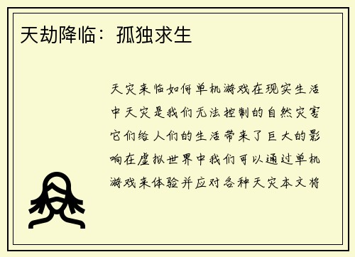 天劫降临：孤独求生