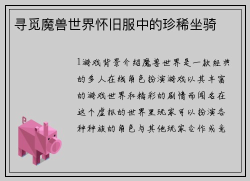 寻觅魔兽世界怀旧服中的珍稀坐骑