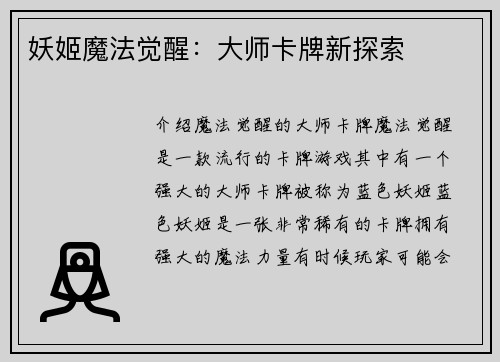 妖姬魔法觉醒：大师卡牌新探索