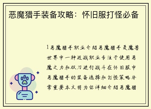 恶魔猎手装备攻略：怀旧服打怪必备