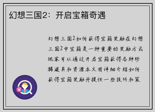 幻想三国2：开启宝箱奇遇