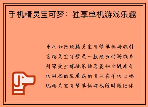 手机精灵宝可梦：独享单机游戏乐趣