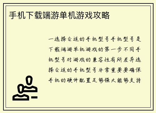 手机下载端游单机游戏攻略