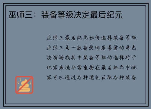 巫师三：装备等级决定最后纪元