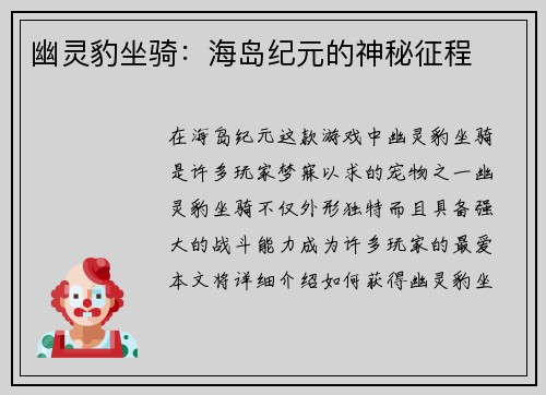 幽灵豹坐骑：海岛纪元的神秘征程