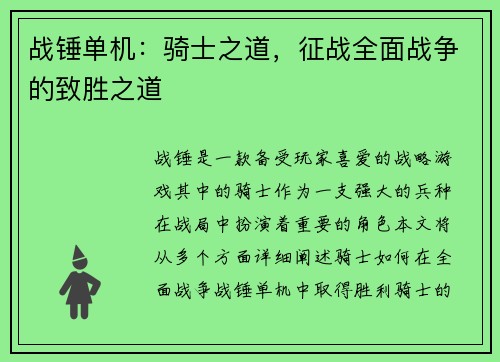 战锤单机：骑士之道，征战全面战争的致胜之道