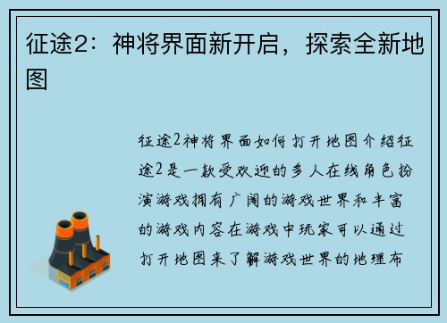 征途2：神将界面新开启，探索全新地图