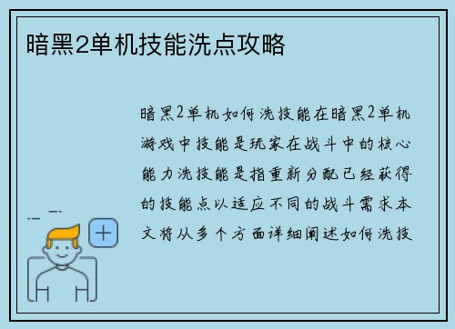 暗黑2单机技能洗点攻略