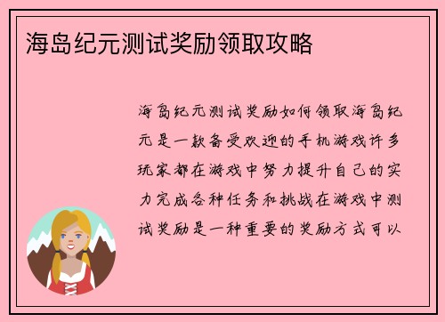 海岛纪元测试奖励领取攻略
