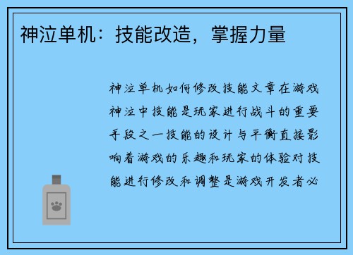 神泣单机：技能改造，掌握力量