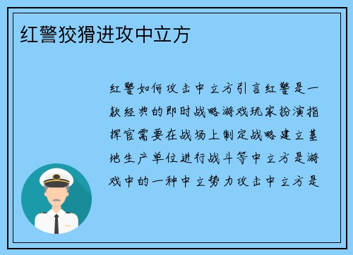 红警狡猾进攻中立方