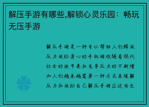 解压手游有哪些,解锁心灵乐园：畅玩无压手游