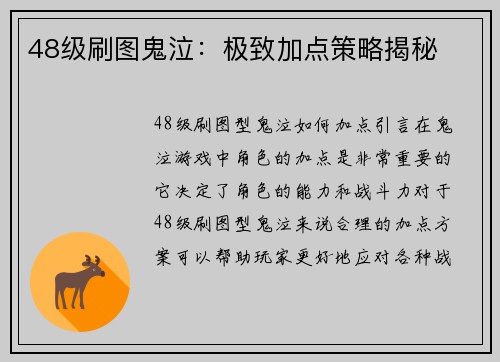 48级刷图鬼泣：极致加点策略揭秘