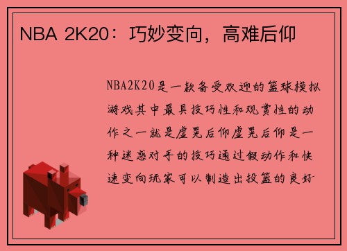 NBA 2K20：巧妙变向，高难后仰