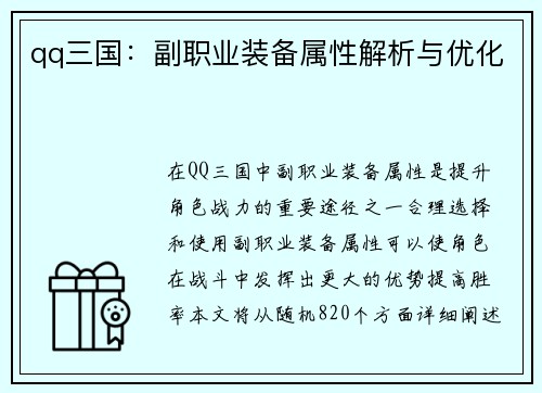 qq三国：副职业装备属性解析与优化