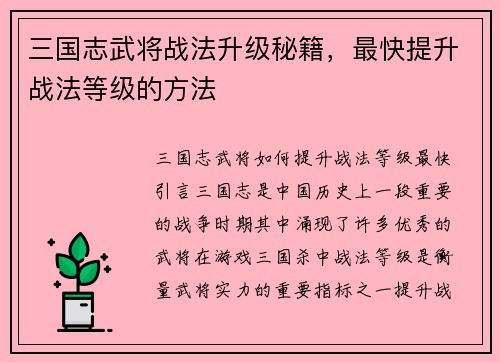 三国志武将战法升级秘籍，最快提升战法等级的方法