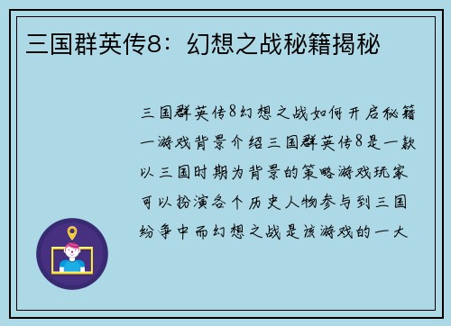 三国群英传8：幻想之战秘籍揭秘