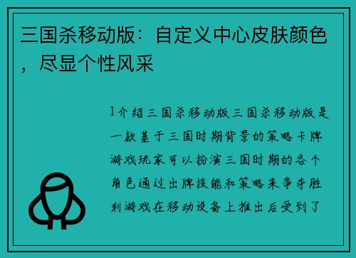 三国杀移动版：自定义中心皮肤颜色，尽显个性风采