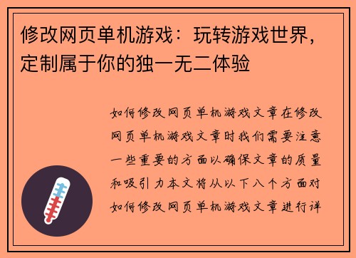 修改网页单机游戏：玩转游戏世界，定制属于你的独一无二体验