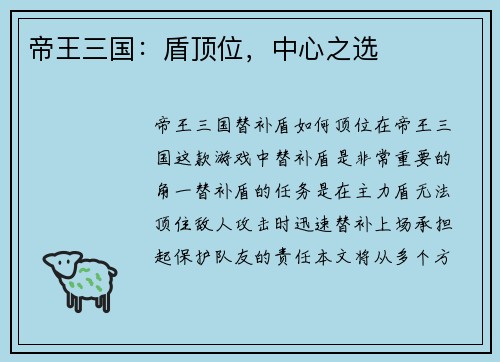 帝王三国：盾顶位，中心之选