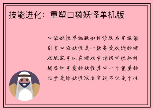 技能进化：重塑口袋妖怪单机版