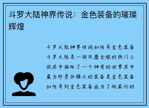 斗罗大陆神界传说：金色装备的璀璨辉煌