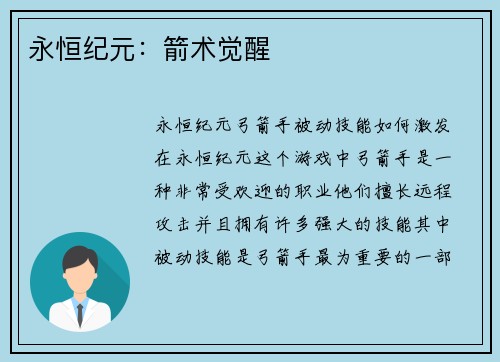 永恒纪元：箭术觉醒