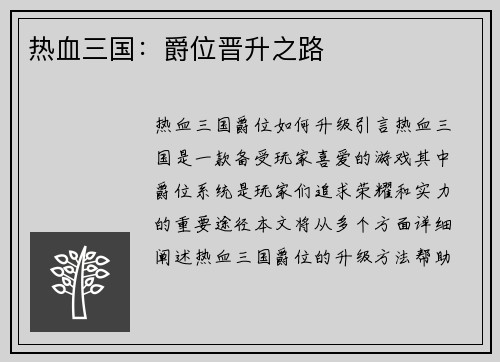 热血三国：爵位晋升之路