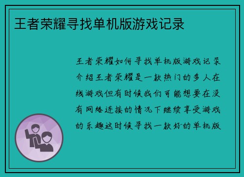 王者荣耀寻找单机版游戏记录