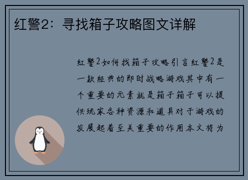 红警2：寻找箱子攻略图文详解