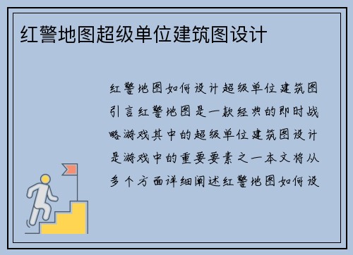 红警地图超级单位建筑图设计