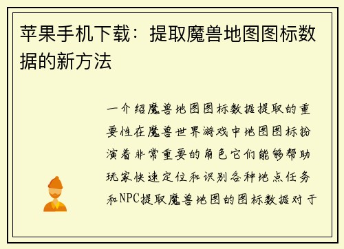 苹果手机下载：提取魔兽地图图标数据的新方法