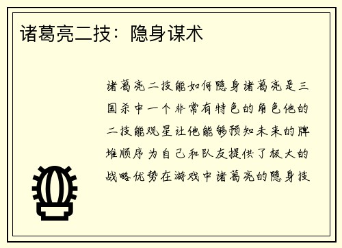 诸葛亮二技：隐身谋术