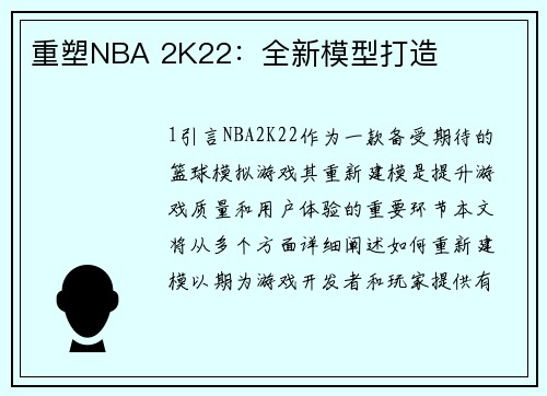 重塑NBA 2K22：全新模型打造