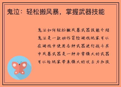 鬼泣：轻松搬风暴，掌握武器技能