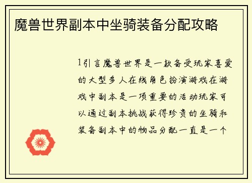 魔兽世界副本中坐骑装备分配攻略