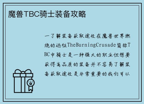 魔兽TBC骑士装备攻略