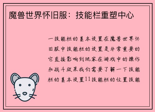魔兽世界怀旧服：技能栏重塑中心
