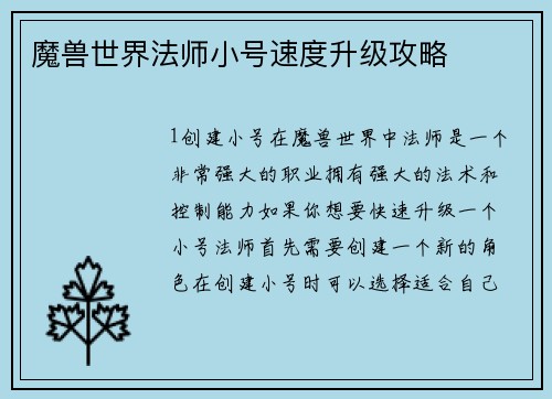 魔兽世界法师小号速度升级攻略
