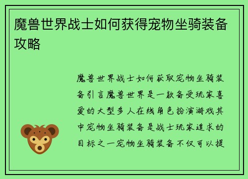 魔兽世界战士如何获得宠物坐骑装备攻略