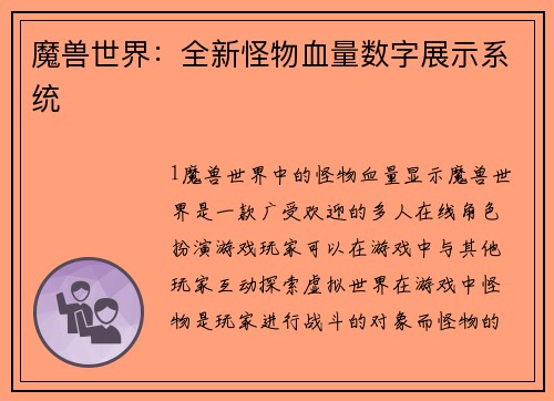 魔兽世界：全新怪物血量数字展示系统